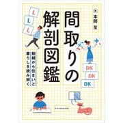 間取りの解剖図鑑（エクスナレッジ） [電子書籍]