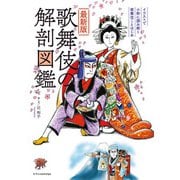 最新版 歌舞伎の解剖図鑑（エクスナレッジ） [電子書籍]