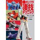 週末でつくるガンプラ凄技テクニック ～ガンプラ簡単フィニッシュのススメ～懐かしのキット編（ホビージャパン） [電子書籍]