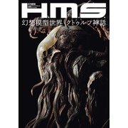 H.M.S.幻想模型世界 クトゥルフ神話（ホビージャパン） [電子書籍]