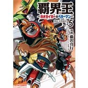 【電子版限定特典付き】覇界王～ガオガイガー対ベターマン～the COMIC（5）（ホビージャパン） [電子書籍]