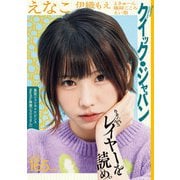 クイック・ジャパン vol.165（太田出版） [電子書籍]