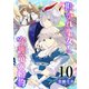 欺かれ聖女と守護竜の婚約 10巻（マッグガーデン） [電子書籍]