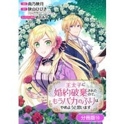 王太子に婚約破棄されたので、もうバカのふりはやめようと思います【分冊版】 10巻（マッグガーデン） [電子書籍]