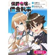 侯爵令嬢の借金執事【分冊版】 15巻（マッグガーデン） [電子書籍]