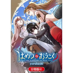はめつのおうこく　コミック　1-12巻セット （マッグガーデン） はめつのおうこく 全巻セット（1-13巻 最新刊） | 八文字屋
