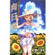 向日葵 天野こずえ短編集 3（マッグガーデン） [電子書籍]