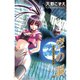 空の謳 天野こずえ短編集 2（マッグガーデン） [電子書籍]
