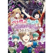 ベタ惚れの婚約者が悪役令嬢にされそうなので。 4巻（マッグガーデン） [電子書籍]