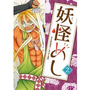 妖怪めし 2巻（マッグガーデン） [電子書籍]