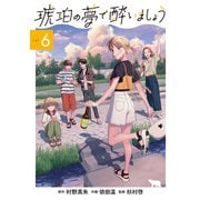 琥珀の夢で酔いましょう（6）（マッグガーデン） [電子書籍]
