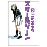 スクールゾーン（5）（マッグガーデン） [電子書籍]