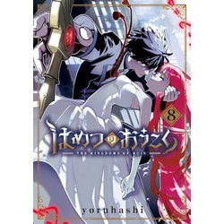 ヨドバシ.com - はめつのおうこく（8）（マッグガーデン） [電子書籍