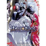 はめつのおうこく（8）（マッグガーデン） [電子書籍]