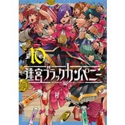 迷宮ブラックカンパニー（10）（マッグガーデン） [電子書籍]