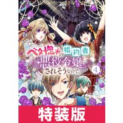 ベタ惚れの婚約者が悪役令嬢にされそうなので。 4巻 特装版（マッグガーデン） [電子書籍]