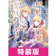 王太子に婚約破棄されたので、もうバカのふりはやめようと思います 特装版 2巻（マッグガーデン） [電子書籍]