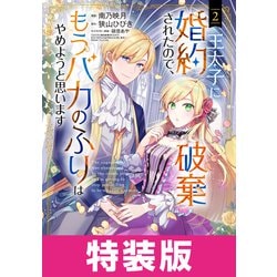 ヨドバシ.com - 王太子に婚約破棄されたので、もうバカのふりはやめ