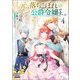 元、落ちこぼれ公爵令嬢です。【電子版限定書き下ろしSS付】（4）（マッグガーデン） [電子書籍]