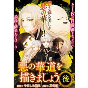 悪の華道を行きましょう（11）悪の華道を描きましょう（後）（一迅社） [電子書籍]