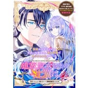 追放聖女さまの片翼は（一迅社） [電子書籍]