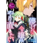 儚げな令嬢はやり直したい（一迅社） [電子書籍]