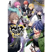 ヒプノシスマイク -Division Rap Battle- side F.P ＆ M＋（4）（一迅社） [電子書籍]