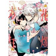 花燭の白（6）【電子限定描き下ろしマンガ付き】（一迅社） [電子書籍]