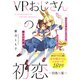 VRおじさんの初恋 ―白色矮星―（一迅社） [電子書籍]