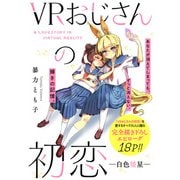VRおじさんの初恋 ―白色矮星―（一迅社） [電子書籍]