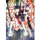 異世界帰りの元勇者ですが、デスゲームに巻き込まれました（3）【イラスト特典付】（一迅社） [電子書籍]
