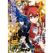 天才最弱魔物使いは帰還したい～最強の従者と引き離されて、見知らぬ地に飛ばされました～（2）【イラスト特典付】（一迅社） [電子書籍]