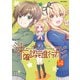 未確認で進行形（14）【イラスト特典付】（一迅社） [電子書籍]