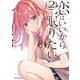 恋はいいから眠りたい！（2）【イラスト特典付】（一迅社） [電子書籍]