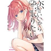 恋はいいから眠りたい！（2）【イラスト特典付】（一迅社） [電子書籍]