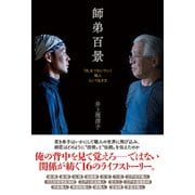 師弟百景 「技」をつないでいく職人という生き方（辰巳出版ebooks） [電子書籍]