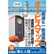 ラジオライフ編 高速＆一般道路オービスマップ2022完全版（三才ブックス） [電子書籍]