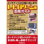 レトロゲーム機活用ガイド～メンテナンスから吸い出しまで（三才ブックス） [電子書籍]