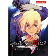 じゃあ、君の代わりに殺そうか？～プリクエル【前日譚】～（話売り） ＃4（秋田書店） [電子書籍]