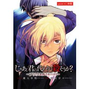 じゃあ、君の代わりに殺そうか？～プリクエル【前日譚】～（話売り） ＃11（秋田書店） [電子書籍]