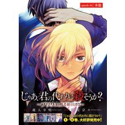 じゃあ、君の代わりに殺そうか？～プリクエル【前日譚】～（話売り） ＃16（秋田書店） [電子書籍]