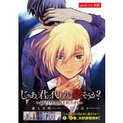 じゃあ、君の代わりに殺そうか？～プリクエル【前日譚】～（話売り） ＃17（秋田書店） [電子書籍]