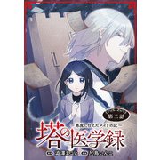 塔の医学録 ～悪魔に仕えたメイドの記～（話売り） ＃2（秋田書店） [電子書籍]