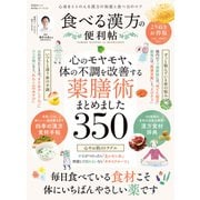 晋遊舎ムック 便利帖シリーズ119 食べる漢方の便利帖 よりぬきお得版（晋遊舎） [電子書籍]