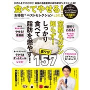 晋遊舎ムック お得技シリーズ243 食べてやせる！お得技ベストセレクション（晋遊舎） [電子書籍]