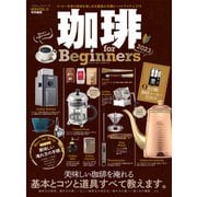 100％ムックシリーズ 珈琲 for Beginners 2023（晋遊舎） [電子書籍]