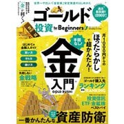 100％ムックシリーズ ゴールド投資 for Beginners（晋遊舎） [電子書籍]
