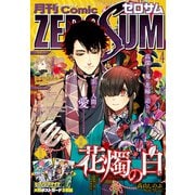Comic ZERO-SUM （コミック ゼロサム） 2023年4月号（一迅社） [電子書籍]