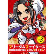 フリーダムファイターズ vol.3（ガイドワークス） [電子書籍]