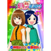 まいとおつぶのああ愛しの素敵台 第3巻（ガイドワークス） [電子書籍]